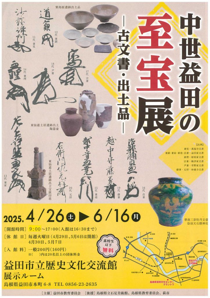 中世益田の至宝展